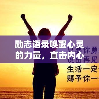 勵志語錄喚醒心靈的力量，直擊內(nèi)心的感人句子