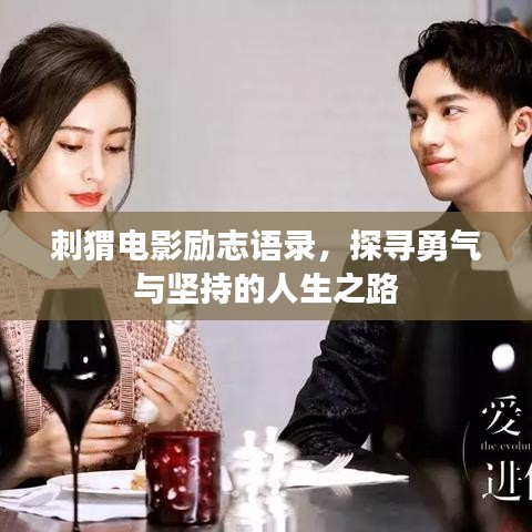 刺猬電影勵志語錄，探尋勇氣與堅持的人生之路
