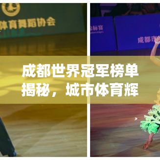 成都世界冠軍榜單揭秘，城市體育輝煌成就展露無(wú)遺