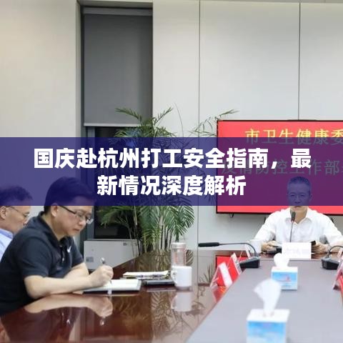 國慶赴杭州打工安全指南，最新情況深度解析
