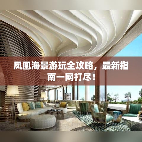 鳳凰海景游玩全攻略，最新指南一網(wǎng)打盡！