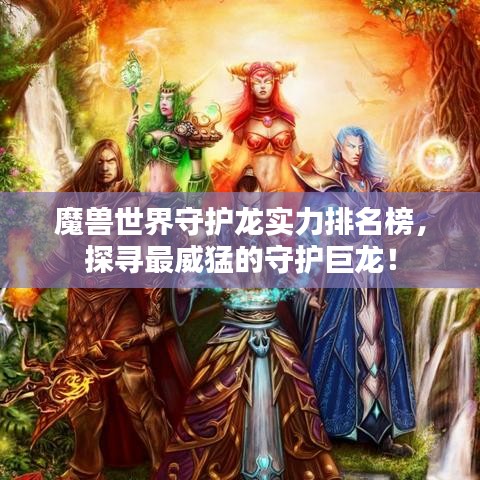 魔獸世界守護龍實力排名榜，探尋最威猛的守護巨龍！