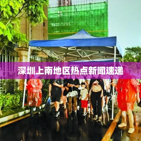 深圳上南地區(qū)熱點新聞速遞