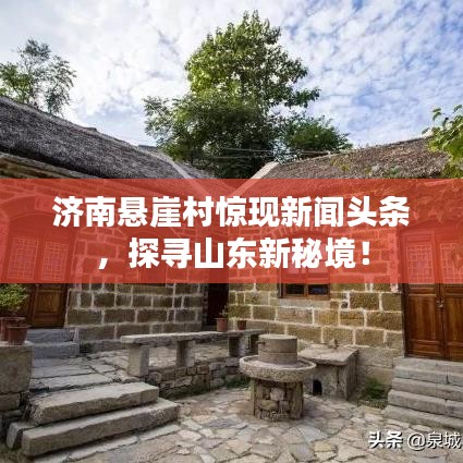 濟(jì)南懸崖村驚現(xiàn)新聞?lì)^條，探尋山東新秘境！