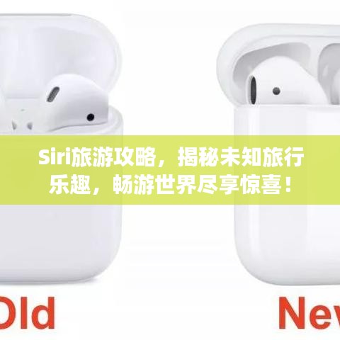 Siri旅游攻略，揭秘未知旅行樂(lè)趣，暢游世界盡享驚喜！