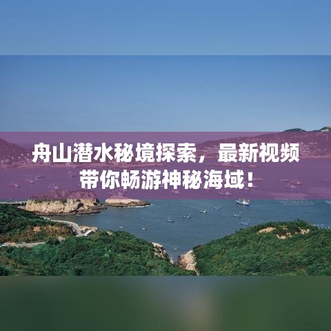 舟山潛水秘境探索，最新視頻帶你暢游神秘海域！