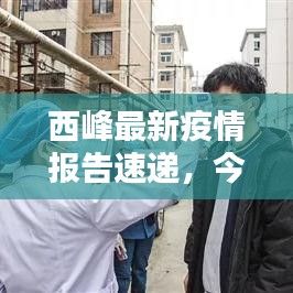 西峰最新疫情報(bào)告速遞，今日頭條必看內(nèi)容