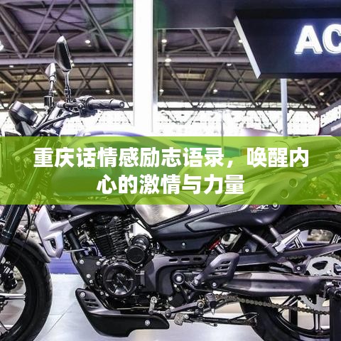 重慶話情感勵志語錄，喚醒內(nèi)心的激情與力量