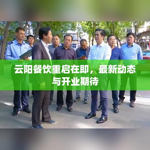 云陽餐飲重啟在即，最新動態(tài)與開業(yè)期待