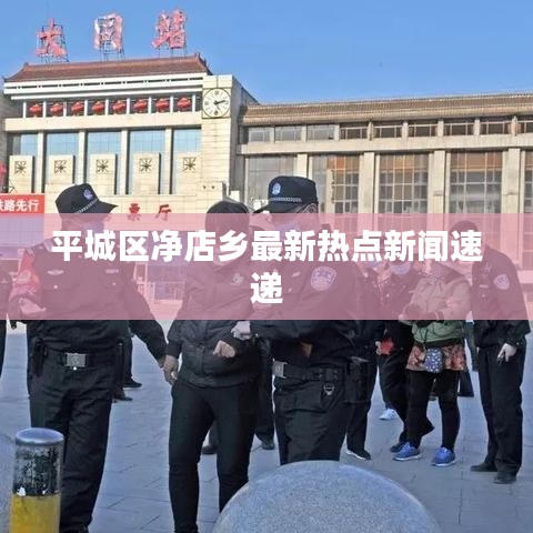 平城區(qū)凈店鄉(xiāng)最新熱點(diǎn)新聞速遞