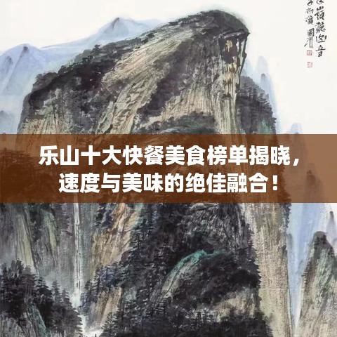 樂山十大快餐美食榜單揭曉，速度與美味的絕佳融合！