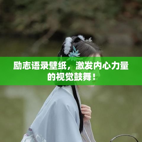 勵志語錄壁紙，激發(fā)內(nèi)心力量的視覺鼓舞！