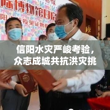 信陽水災(zāi)嚴(yán)峻考驗，眾志成城共抗洪災(zāi)挑戰(zhàn)