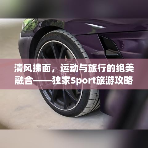 清風(fēng)拂面，運(yùn)動與旅行的絕美融合——獨(dú)家Sport旅游攻略