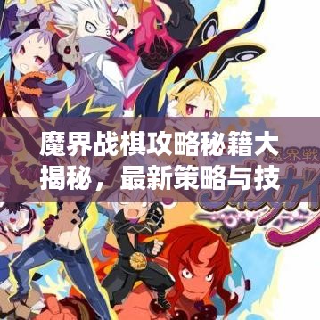 魔界戰(zhàn)棋攻略秘籍大揭秘，最新策略與技巧分享