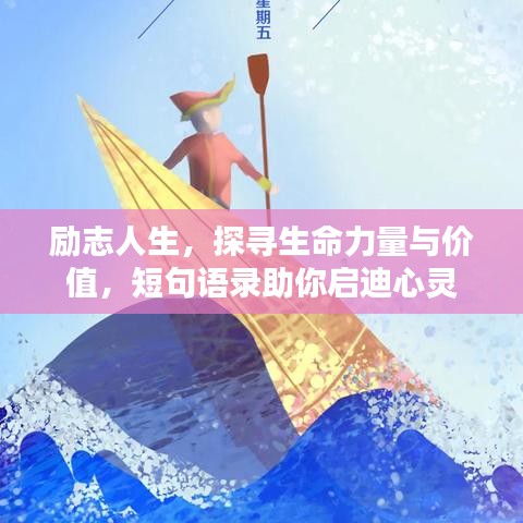 勵志人生，探尋生命力量與價值，短句語錄助你啟迪心靈