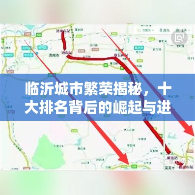 臨沂城市繁榮揭秘，十大排名背后的崛起與進步
