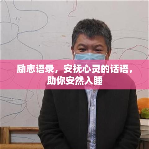 勵志語錄，安撫心靈的話語，助你安然入睡