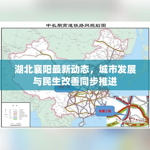 湖北襄陽最新動(dòng)態(tài)，城市發(fā)展與民生改善同步推進(jìn)