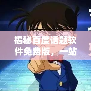 揭秘百度話(huà)題軟件免費(fèi)版，一站式搜索與管理話(huà)題的神器工具！