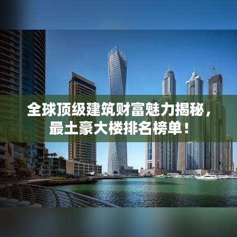 全球頂級(jí)建筑財(cái)富魅力揭秘，最土豪大樓排名榜單！