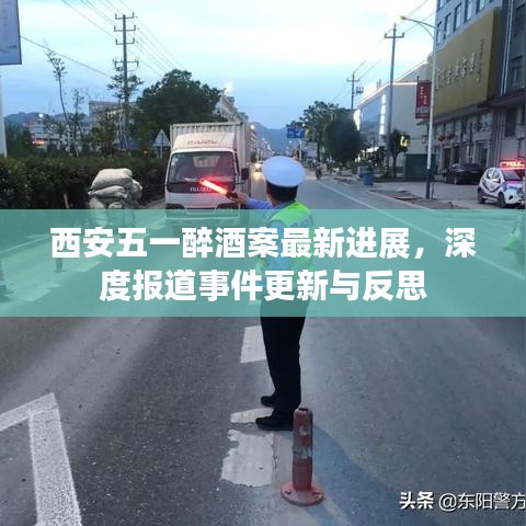 西安五一醉酒案最新進(jìn)展，深度報(bào)道事件更新與反思