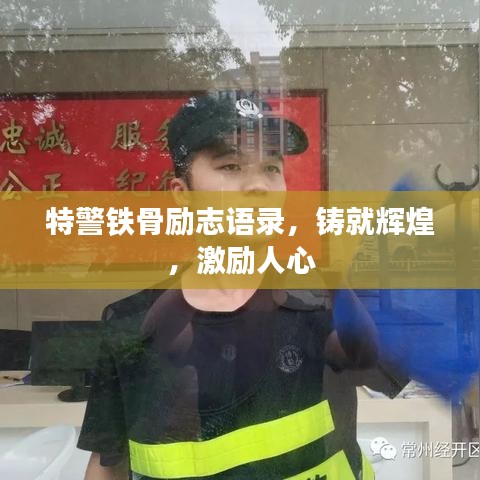 特警鐵骨勵志語錄，鑄就輝煌，激勵人心