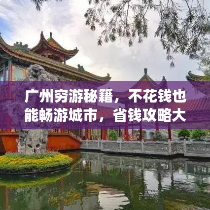 廣州窮游秘籍，不花錢也能暢游城市，省錢攻略大揭秘