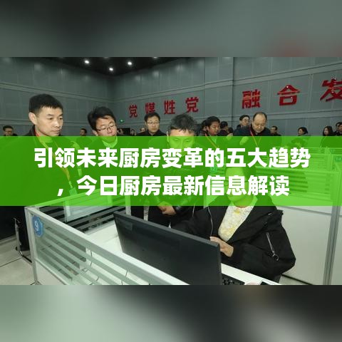 引領(lǐng)未來(lái)廚房變革的五大趨勢(shì)，今日廚房最新信息解讀