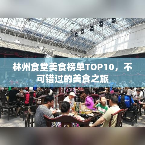 林州食堂美食榜單TOP10，不可錯(cuò)過(guò)的美食之旅