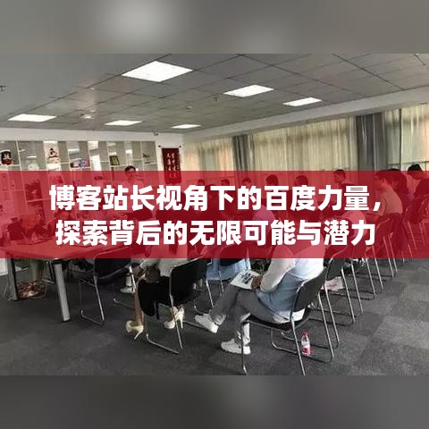 博客站長視角下的百度力量，探索背后的無限可能與潛力