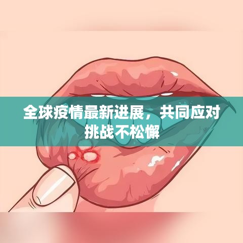 全球疫情最新進展，共同應對挑戰(zhàn)不松懈