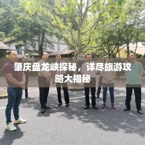 肇慶盤龍峽探秘，詳盡旅游攻略大揭秘