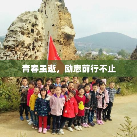 青春雖逝，勵(lì)志前行不止