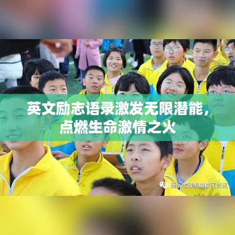 英文勵(lì)志語錄激發(fā)無限潛能，點(diǎn)燃生命激情之火