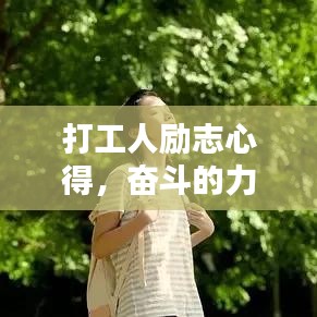 打工人勵(lì)志心得，奮斗的力量探尋人生價(jià)值的閃耀之路