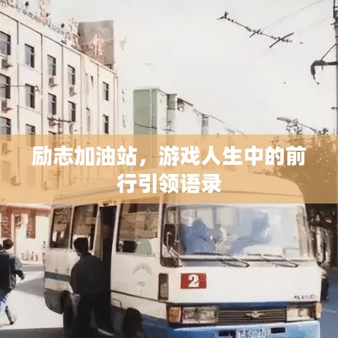 勵(lì)志加油站，游戲人生中的前行引領(lǐng)語錄