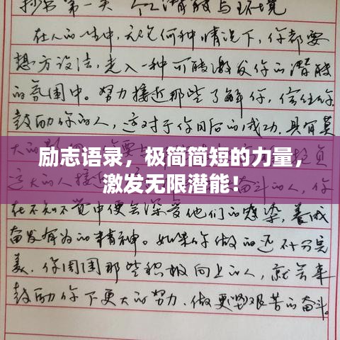 勵(lì)志語(yǔ)錄，極簡(jiǎn)簡(jiǎn)短的力量，激發(fā)無(wú)限潛能！