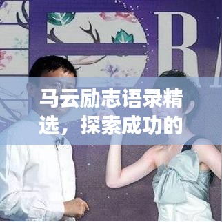 馬云勵志語錄精選，探索成功的智慧與勇氣，汲取成功的力量與勇氣