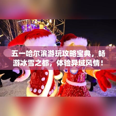 五一哈爾濱游玩攻略寶典，暢游冰雪之都，體驗異域風(fēng)情！