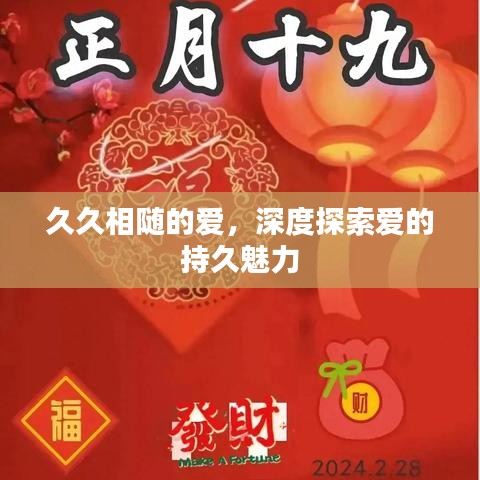久久相隨的愛，深度探索愛的持久魅力