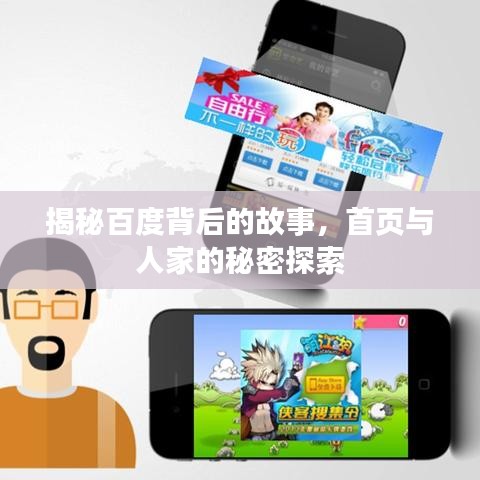 揭秘百度背后的故事，首頁(yè)與人家的秘密探索