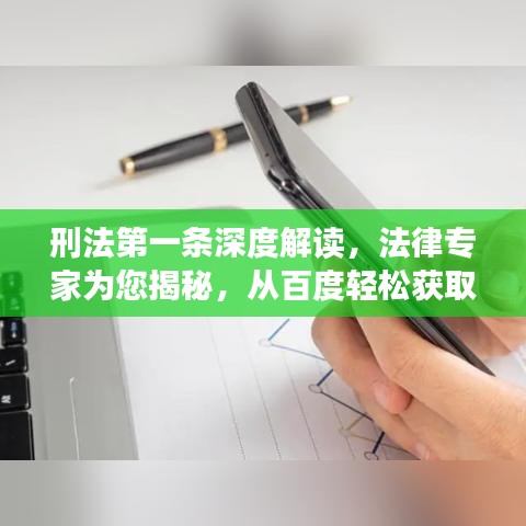 刑法第一條深度解讀，法律專家為您揭秘，從百度輕松獲取答案！