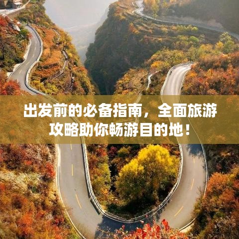 出發(fā)前的必備指南，全面旅游攻略助你暢游目的地！