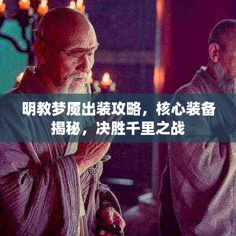 明教夢魘出裝攻略，核心裝備揭秘，決勝千里之戰(zhàn)