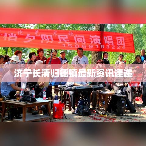 濟(jì)寧長清歸德鎮(zhèn)最新資訊速遞