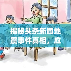 揭秘頭條新聞地震事件真相，應(yīng)對(duì)策略全解析！