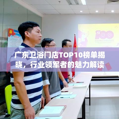 廣東衛(wèi)浴門店TOP10榜單揭曉，行業(yè)領軍者的魅力解讀