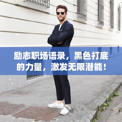 勵志職場語錄，黑色打底的力量，激發(fā)無限潛能！