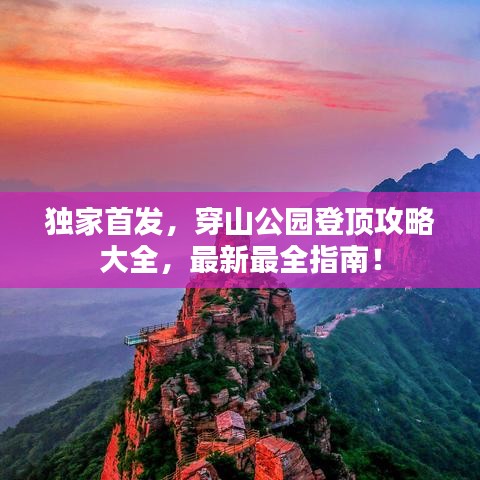 獨(dú)家首發(fā)，穿山公園登頂攻略大全，最新最全指南！